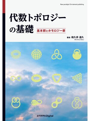 cover image of 代数トポロジーの基礎　基本群とホモロジー群